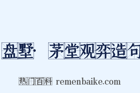 盘墅·茅堂观弈造句是什么意思的图片